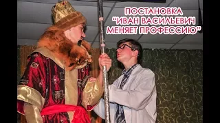 Постановка "Иван Васильевич меняет профессию" в деревне Каролин (Каменецкий район)