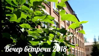 Встреча выпускников 2018