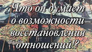 ⚡️ОН УШЁЛ ИЗ ВАШИХ ОТНОШЕНИЙ!💔КАК И ЧЕМ ОН СЕЙЧАС ЖИВЁТ?🌓СОЖАЛЕЕТ ЛИ О СВОЁМ ПОСТУПКЕ⁉️