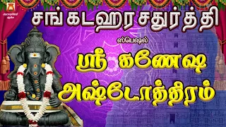 SANKADAHAARA CHATHURTHI SPL | GANESHA ASHTOTHRAM | VINAYAGAR SLOGAS MANTHRAS | PILLAIYAR BAKTHIPADAL