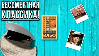 "12 стульев"/ Илья Ильф, Евгений Петров- Отзыв на книгу📚