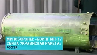 Россия: Boeing MH17 сбит украинской ракетой | #Новости