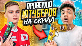 КИБЕРСПОРТСМЕН ПРОВЕРЯЕТ ЮТУБЕРОВ НА СКИЛЛ | STKILL