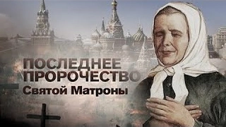 Последнее пророчество Святой Матроны  .Документальный спецпроект