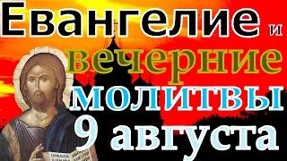 Евангелие Иисусова молитва и исповедь вечер 9 августа 2021 года