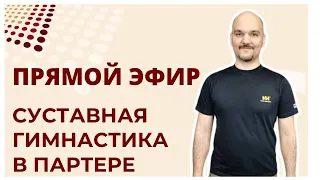 Суставная гимнастика - часть 2. Упражнения в партере.