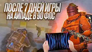 ПОСЛЕ 7 ДНЕЙ ИГРЫ НА АЙПАДЕ В 90 ФПС😎| METRO ROYAL | PUBG MOBILE | 90 FPS | МЕТРО РОЯЛЬ | ПАБГ МОБАЙ