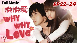 [Movie]【Eng Sub】Why Why Love換換愛❤️EP22-24 | Rainie Yang, Mike He | Young Master and Poor girl | Drama