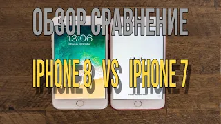 Обзор сравнение iPhone 7 против iPhone 8 какой брать в 2020 году