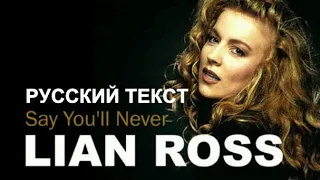 Say You'll Never cover ex Lian Ross (L.R. - русский текст А.Баранов)