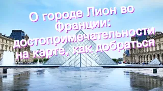 О городе Лион во Франции: достопримечательности на карте, как добраться