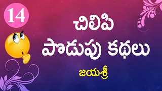 Chilipi Podupu kathalu - Series 14 | Telugu Baata