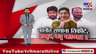 Maharashtra politics | Navneet Rana यांना तिकीट, अडसूळ, कडू पाडणार ?