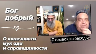 Бог добрый | Отрывок из беседы, А. Бленд и М. Цин