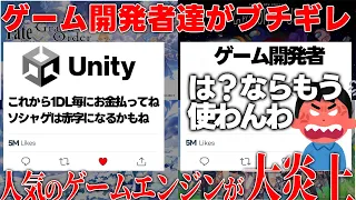 【改悪大炎上】原神やウマ娘やFGOといった人気のゲームの開発エンジンunityが炎上中..売れれば売れるほど赤字になる税金システム採用でソシャゲ民も大ピンチ...海外ゲーム開発者もブチギレでヤバい件