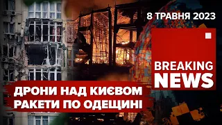 🚀Нічна АТАКА ДРОНАМИ і РАКЕТАМИ. День пам’яті та примирення | Час новин: ранок – 08.05.2023