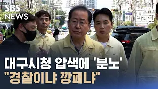 흥분한 홍준표 "경찰이냐 깡패냐", "시청 출입금지" / SBS / 편상욱의 뉴스브리핑