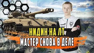 НИДИН НЕ ВЕРИТ ЧТО ЭТА ЛТ СПОСОБНА НА ТАКОЙ ДПМ/О БИБЕ И СЛИТОЙ КЛАНОВОЙ ПОТАСОВКЕ