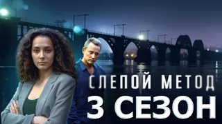 Слепой метод 3 сезон 1 серия (5 серия) - Дата выхода (2023)