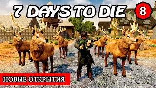 НОВЫЕ ОТКРЫТИЯ ! 7 Days to Die АЛЬФА 19 ! #8 (Стрим 2К/RU)