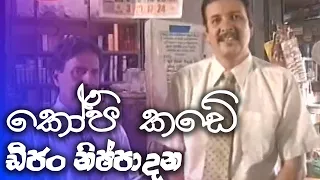 කෝපි කඩේ | kopi kade - ඩිංගි ගජන් ගේ වෙළඳාම