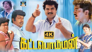 Kattabomman Full Hd Movie | கட்டபொம்மன் திரைப்படம் | SarathKumar, Vineetha , Goundamani | Deva Music