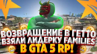 ВОЗВРАЩЕНИЕ В ГЕТТО! ВЗЯЛИ ЛИДЕРКУ THE FAMILIES! РОЗЫГРЫШ 100.000$ В GTA 5 RP!