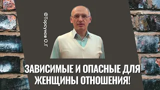 Зависимые и опасные для женщины отношения! Торсунов лекции