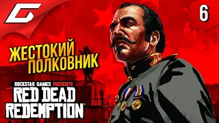 МЕКСИКАНСКИЙ СТАЛИН ➤ Red Dead Redemption 1 ◉ Прохождение 6