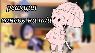 реакция сансов на т/и как ян(пробная)