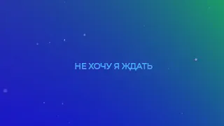 НОВЫЙ СУПЕР ХИТ - Инна Вальтер - Не хочу я ждать