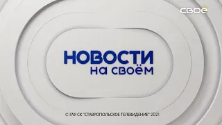 Новости на Своём от 4 октября 2021 г. 13:00