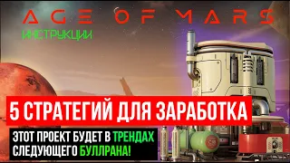 ✅ NFT ИГРА AGE OF MARS  💲 СТРАТЕГИИ ДЛЯ ЗАРАБОТКА