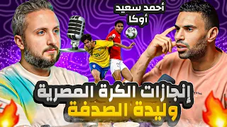 أحمد سعيد أوكا🚀 إنجازات الكرة المصرية  وليدة الصدفة 😮 و المدرب محتاج إعلامي أو رجل أعمال في ضهره 🤐