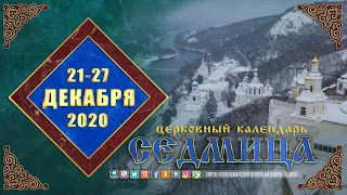 Мультимедийный православный календарь на 21—27 декабря 2020 года