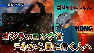 【ゴジラvsコング】ネタバレなし！伏線と今後・所感と楽しみ方【GODZILLA vs KONG/MonsterVerse】