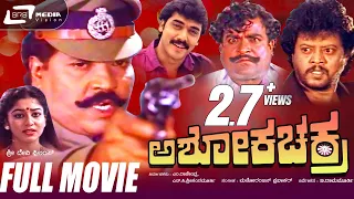 Ashoka Chakra | ಅಶೋಕ ಚಕ್ರ | Kannada Full Movie |Tiger Prabhakar, Shashikumar, Sudharani, Thyagarajan