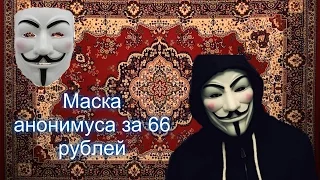 Посылки из Китая №5. Маска Гая Фокса