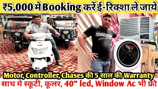 ₹5000 की Booking पर ई-रिक्शा ले जाओ | स्कूटी, AC, कूलर , 40“ LED फ्री | E-Rickshaw Wholesale Market