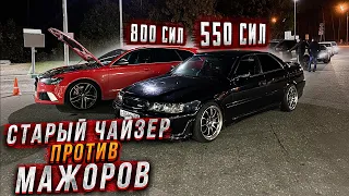 СТАРЫЙ Chaser 1jzgte ПРОТИВ МАЖОРОВ на Audi RS6 и S8