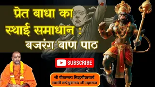 #प्रेत बाधा का स्थाई समाधान : बजरंग बाण पाठ 🚩🧘🕉️🐚 #swami #rupeshwaranand #hanuman #mantra #chalisa