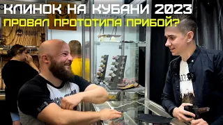 Обзор выставки Клинок в Краснодаре 2023 - тест прототипа Прибой!