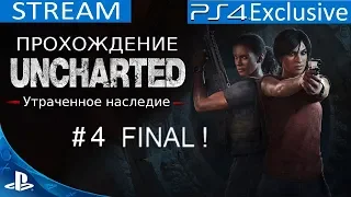 [PS 4] Uncharted: Утраченное наследие Эксклюзив !!! Прохождение STREAM # 4 Final