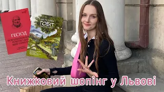 Книжковий шопінг у Львові | Що я купила? Книгарні Львова