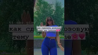 Как сделать розовую тему на Iphone💗🌸