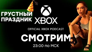 [СТРИМ] Будущее Xbox || Official Xbox Podcast [23:00 по МСК]  + Tomb Raider I–III Remastered