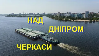 Політ над Дніпром,  місто Черкаси  #cherkasy #cherkassy #djimavicAIR2  #Подорожуй_Черкащиною