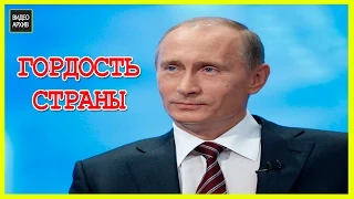 2015 Путин Красавчик! Спровоцировать Путина не удалось !!  В ответ получили ЖЕСТКИЕ шутки