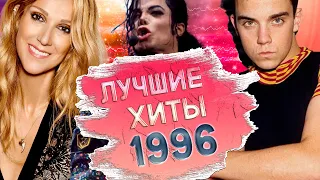 ЛУЧШИЕ ЗАРУБЕЖНЫЕ ХИТЫ 1996 ГОДА | Самые популярные песни 1996... Что мы слушали?