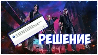 Devil May Cry 5 Неустранимая ошибка приложения - Решение